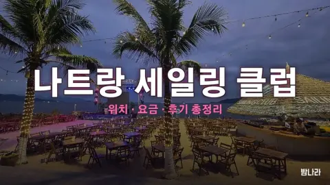 나트랑 세일링 클럽 — 비치클럽·라운지, 위치·요금·후기 총정리