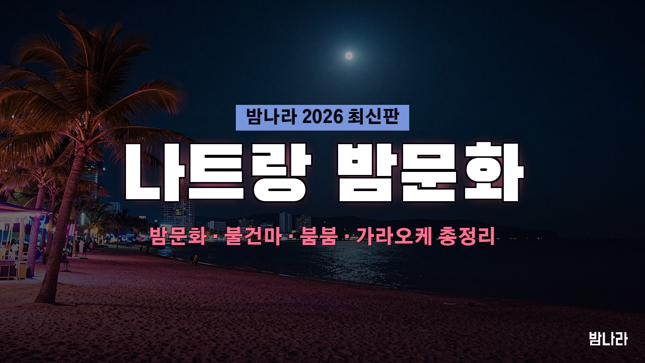 나트랑 밤문화 나트랑 밤문화 가이드 2026 — 비치클럽·불건마·붐붐·가라오케 위치·가격 정리
