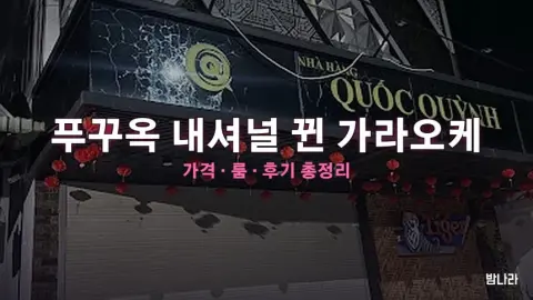 푸꾸옥 가라오케 푸꾸옥 내셔널 뀐 가라오케 — 룸·세트 가격, 위치, 후기 총정리