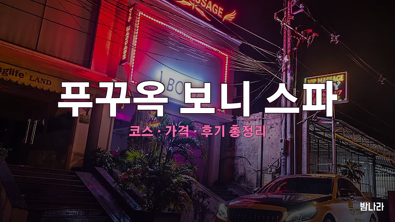 푸꾸옥 보니 스파 — 코스·가격, 위치, 후기 총정리
