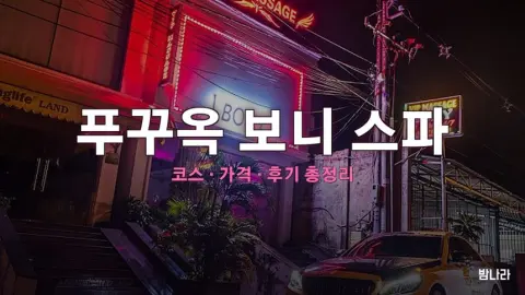 푸꾸옥 보니 스파 — 코스·가격, 위치, 후기 총정리