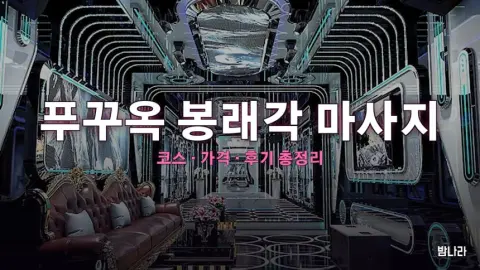 푸꾸옥 불건마·붐붐 푸꾸옥 봉래각 마사지 — 코스·가격, 위치, 후기 총정리