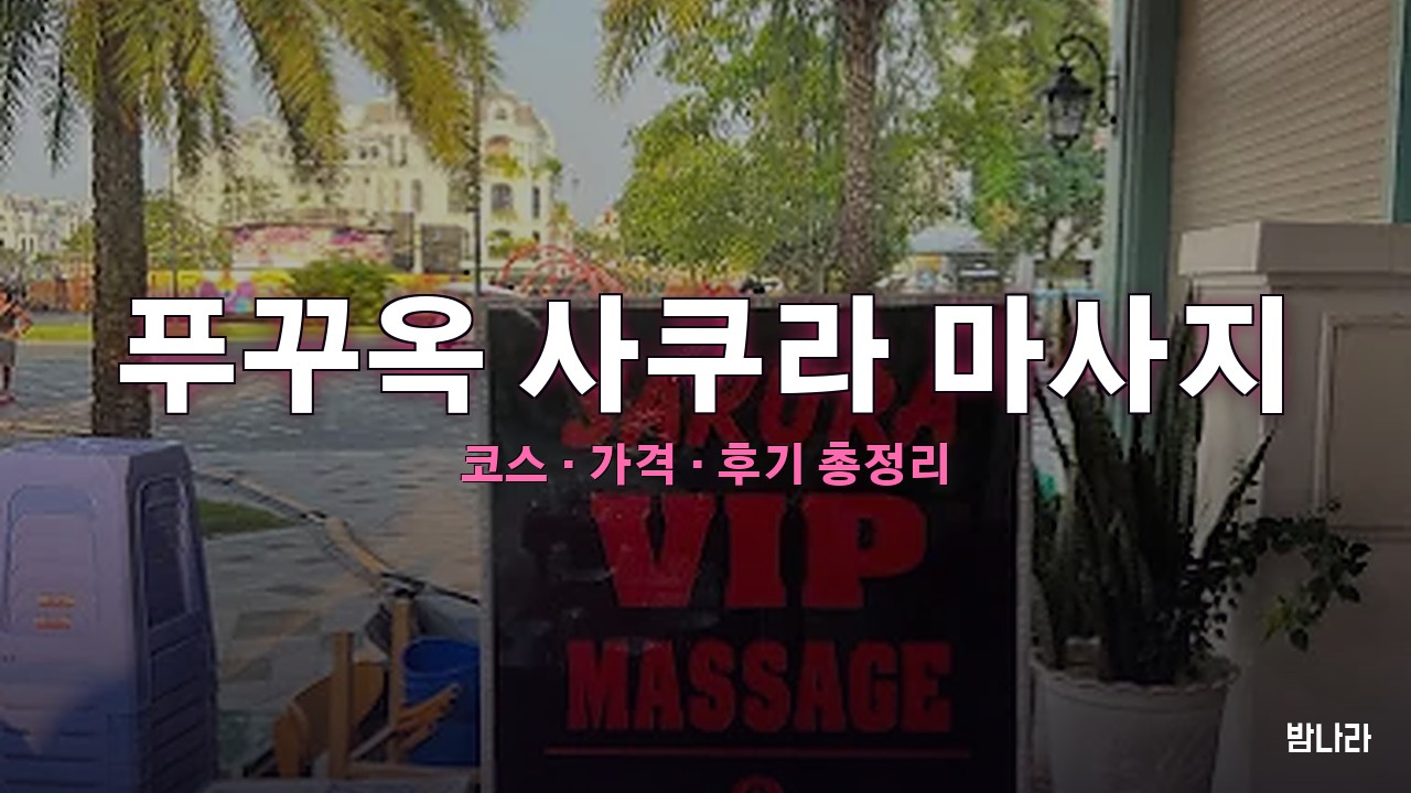 푸꾸옥 사쿠라 마사지 — 코스·가격, 위치, 후기 총정리