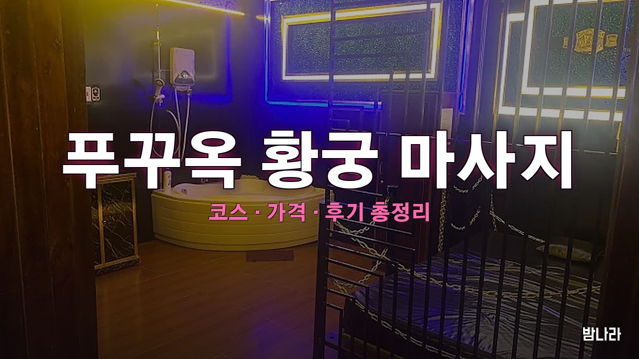 푸꾸옥 황궁 마사지 — 코스·가격, 위치, 후기 총정리