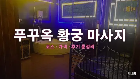 푸꾸옥 황궁 마사지 — 코스·가격, 위치, 후기 총정리