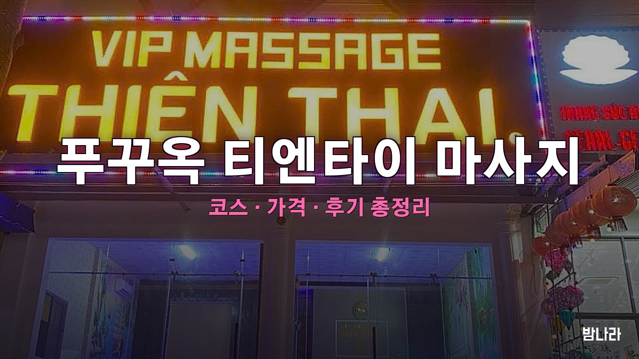 푸꾸옥 티엔타이 마사지 — 코스·가격, 위치, 후기 총정리