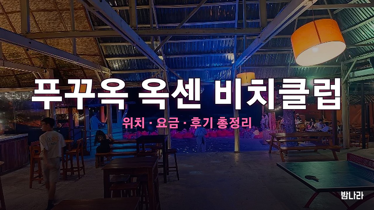 푸꾸옥 밤문화 푸꾸옥 옥센 비치클럽 — 비치클럽, 위치·요금·후기 총정리
