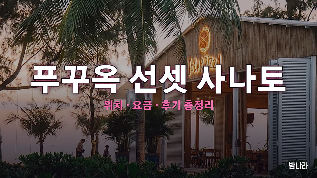 푸꾸옥 밤문화 푸꾸옥 선셋 사나토 — 비치클럽·선셋 명소, 위치·요금·후기 총정리