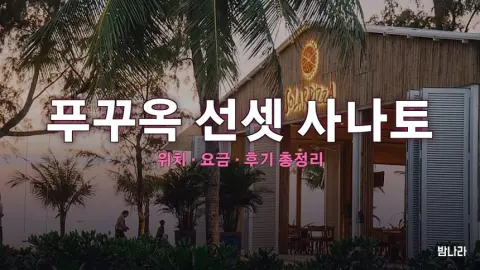 푸꾸옥 밤문화 푸꾸옥 선셋 사나토 — 비치클럽·선셋 명소, 위치·요금·후기 총정리