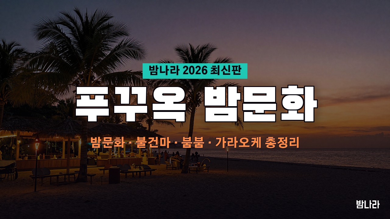 푸꾸옥 밤문화 푸꾸옥 밤문화 총정리 2026 — 선셋 비치클럽·불건마·붐붐·가라오케 위치·가격