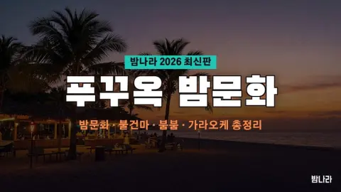 푸꾸옥 밤문화 푸꾸옥 밤문화 총정리 2026 — 선셋 비치클럽·불건마·붐붐·가라오케 위치·가격